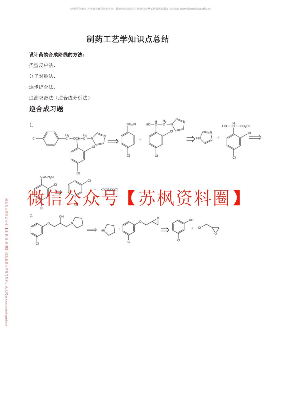 制药工艺学